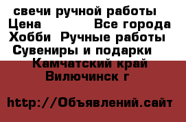 свечи ручной работы › Цена ­ 3 000 - Все города Хобби. Ручные работы » Сувениры и подарки   . Камчатский край,Вилючинск г.